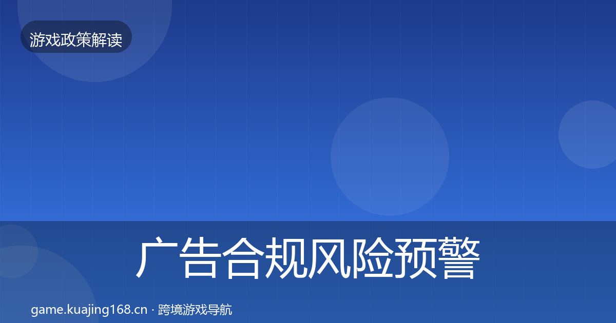 广告合规风险预警清单入门到进阶·第348篇