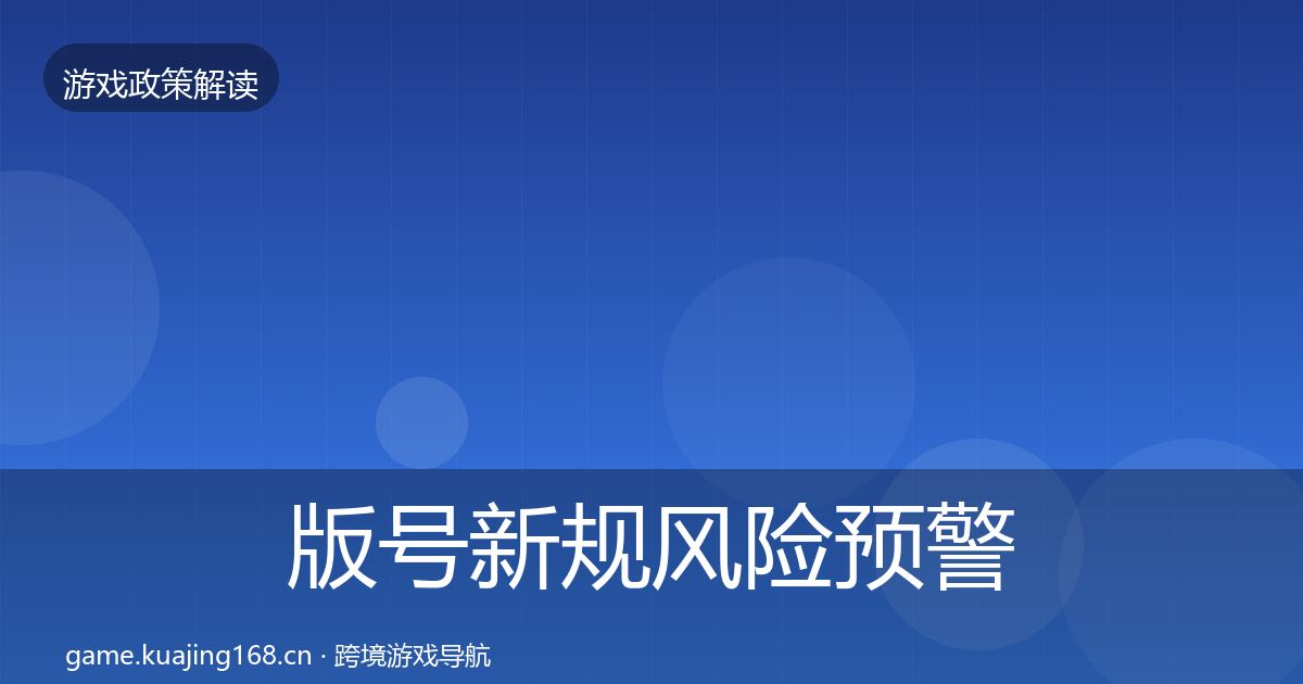 版号新规风险预警清单全攻略·第349篇