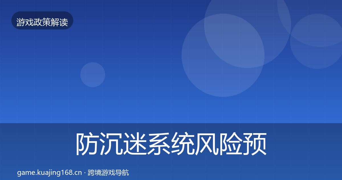 防沉迷系统风险预警清单实践指南·第349篇
