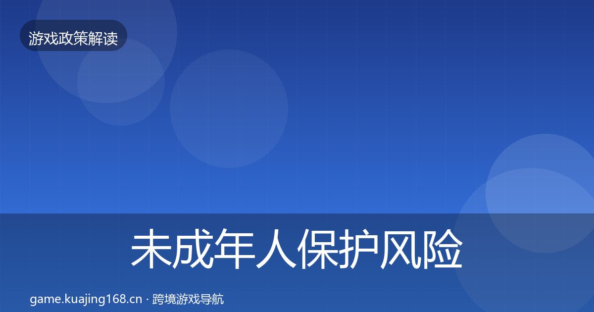 未成年人保护风险预警清单要点梳理·第349篇