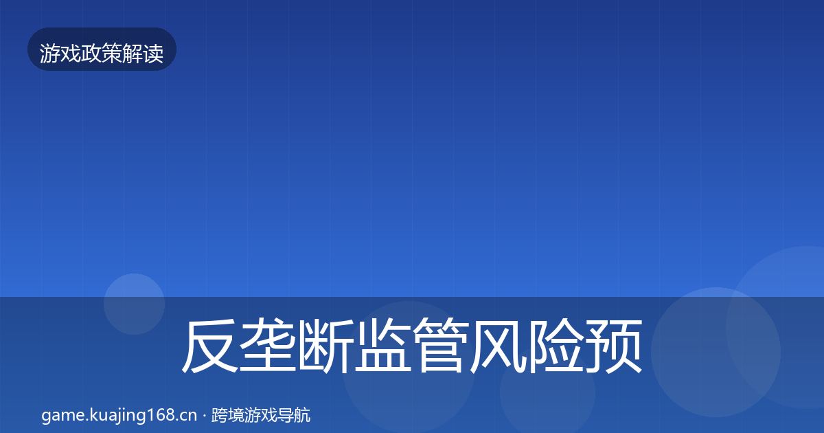 反垄断监管风险预警清单入门到进阶·第349篇
