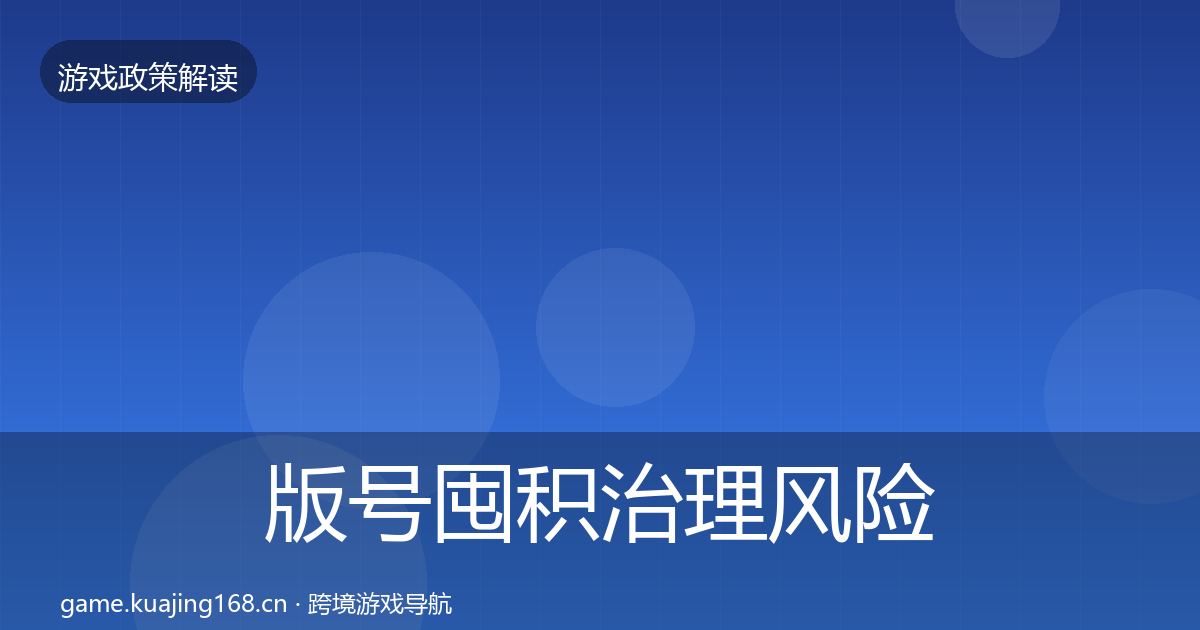 版号囤积治理风险预警清单全攻略·第350篇