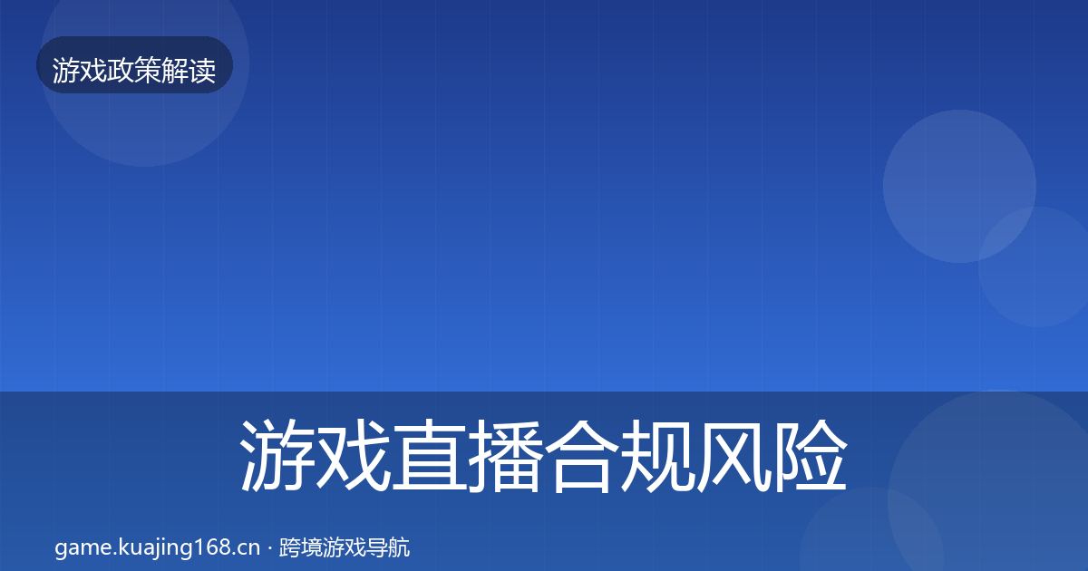 游戏直播合规风险预警清单实践指南·第350篇