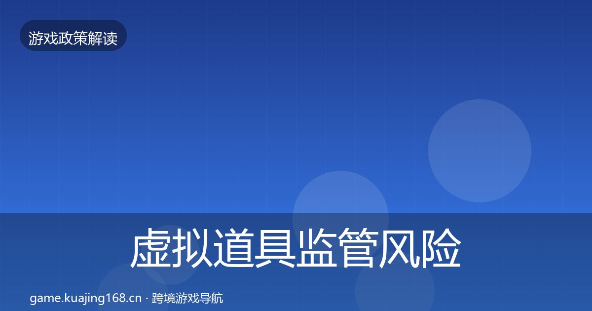 虚拟道具监管风险预警清单要点梳理·第350篇
