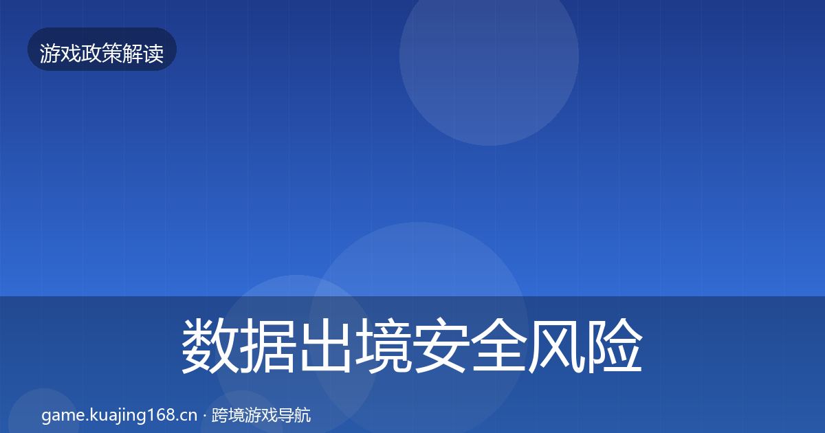 数据出境安全风险预警清单入门到进阶·第350篇