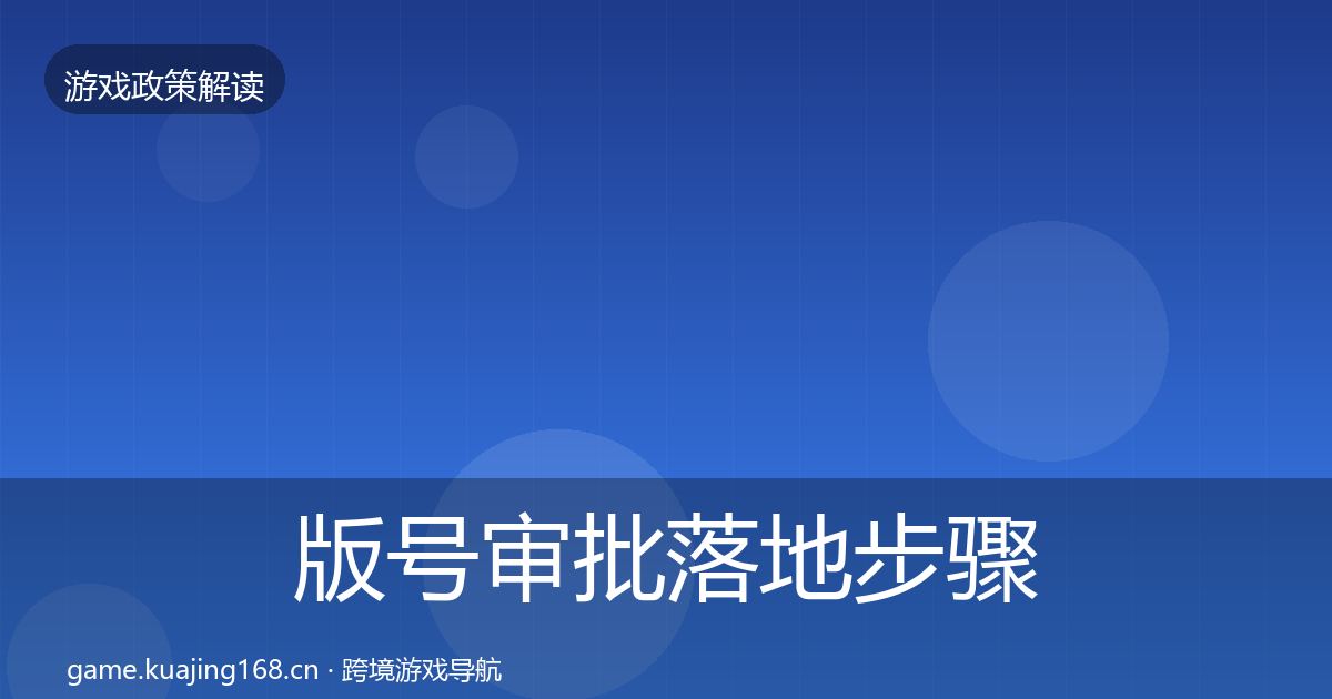 版号审批落地步骤全攻略·第351篇