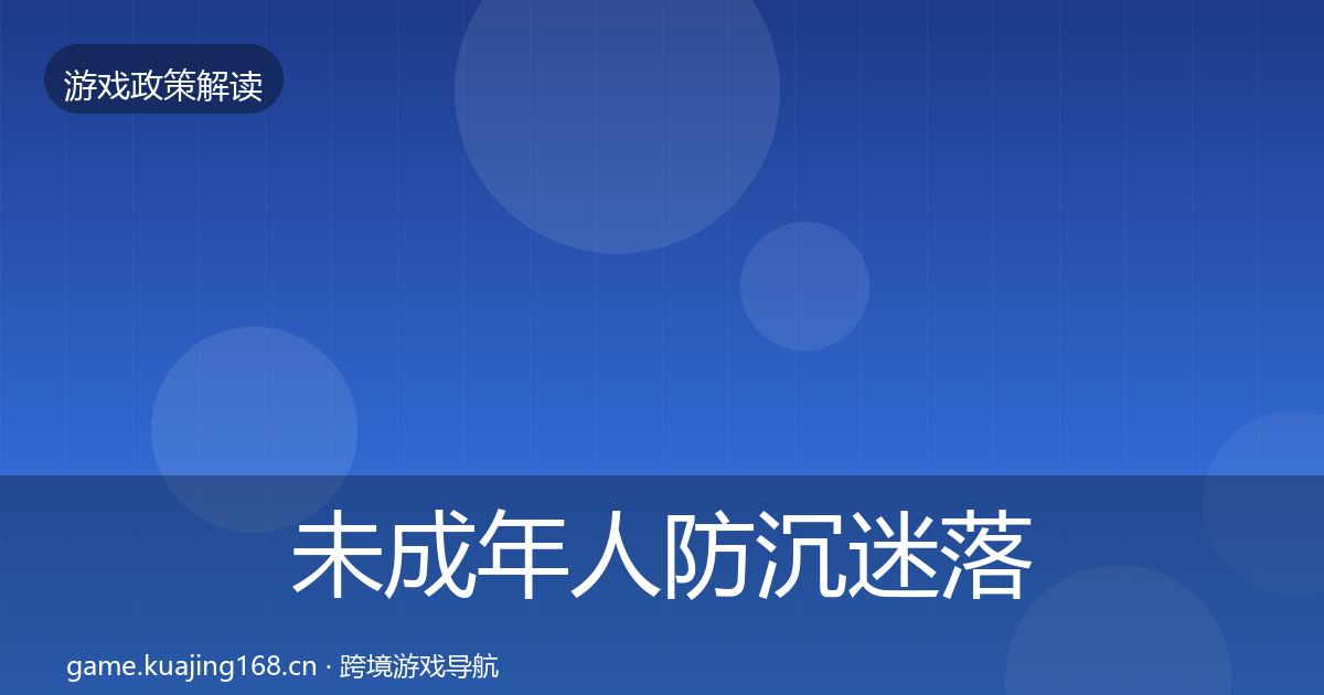 未成年人防沉迷落地步骤实践指南·第351篇