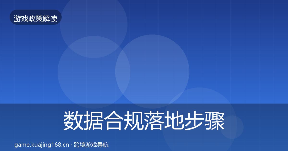 数据合规落地步骤要点梳理·第351篇
