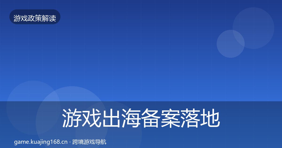 游戏出海备案落地步骤入门到进阶·第351篇