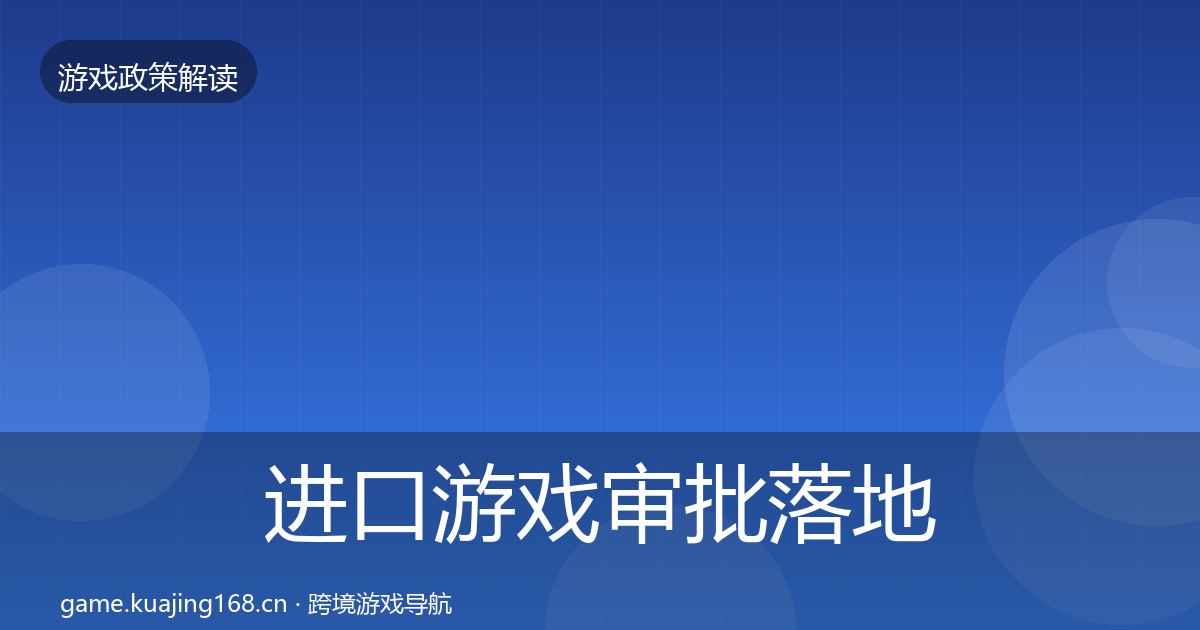 进口游戏审批落地步骤全攻略·第352篇