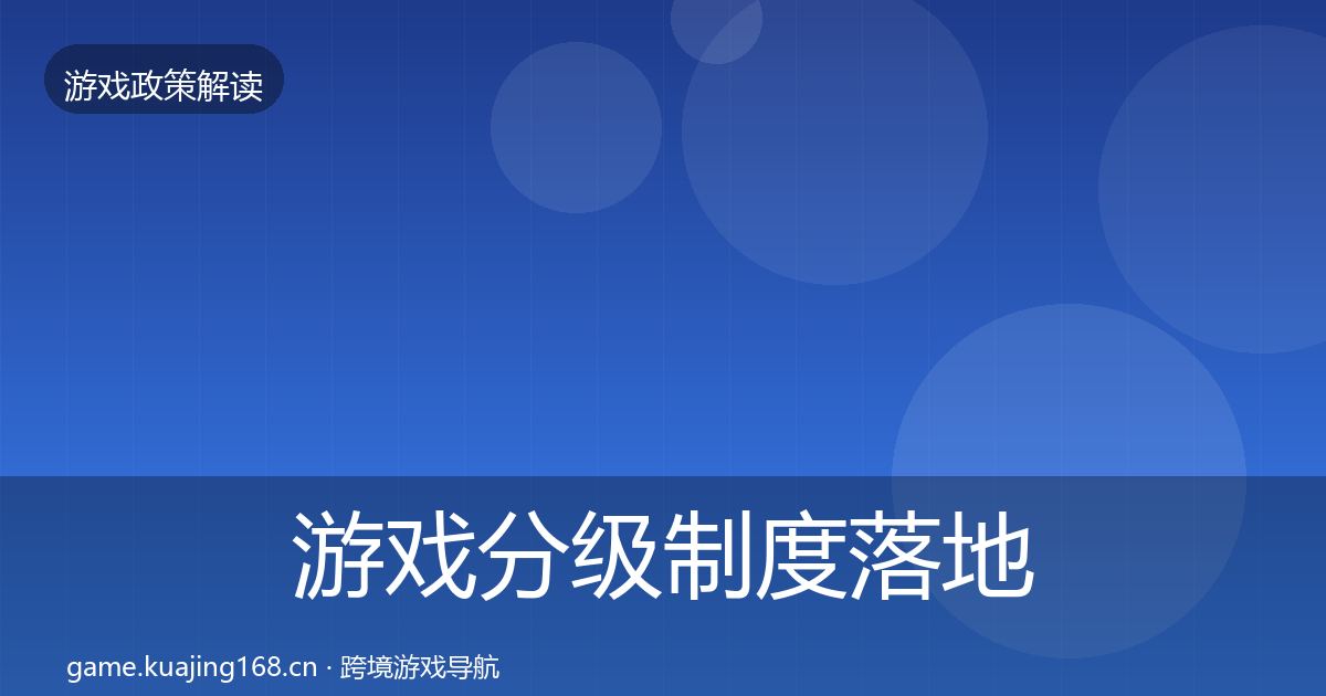 游戏分级制度落地步骤实践指南·第352篇