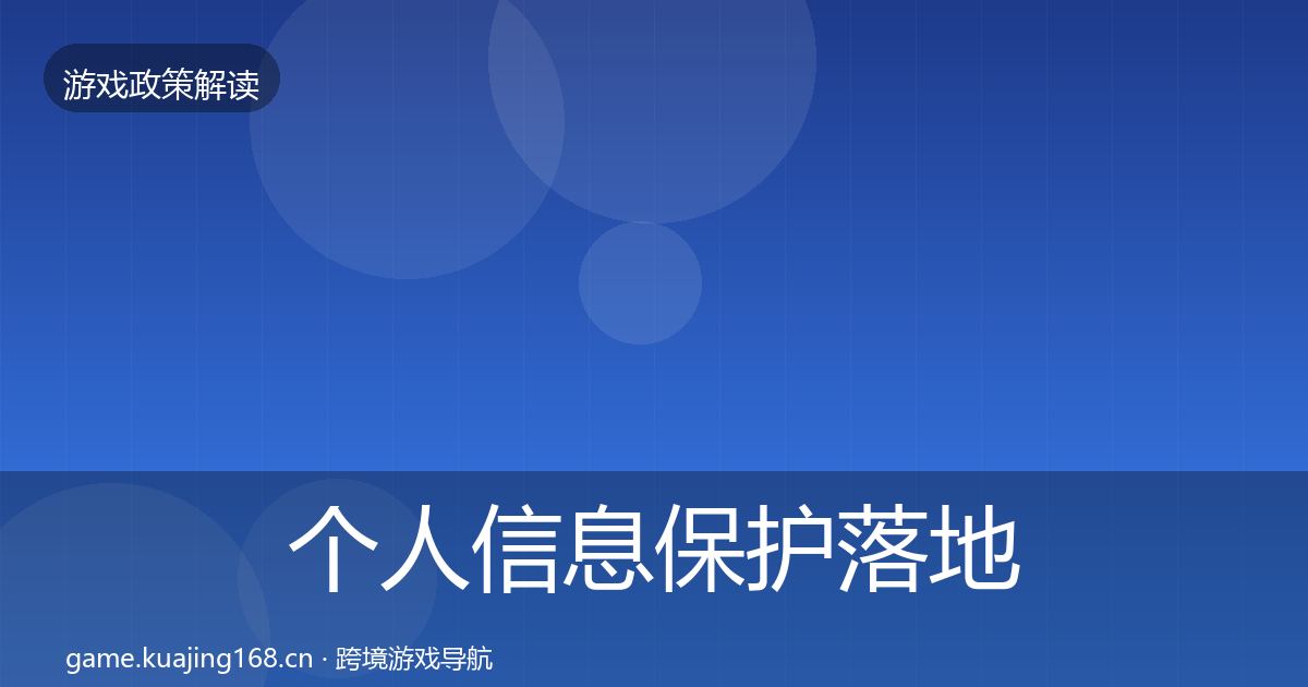 个人信息保护落地步骤要点梳理·第352篇