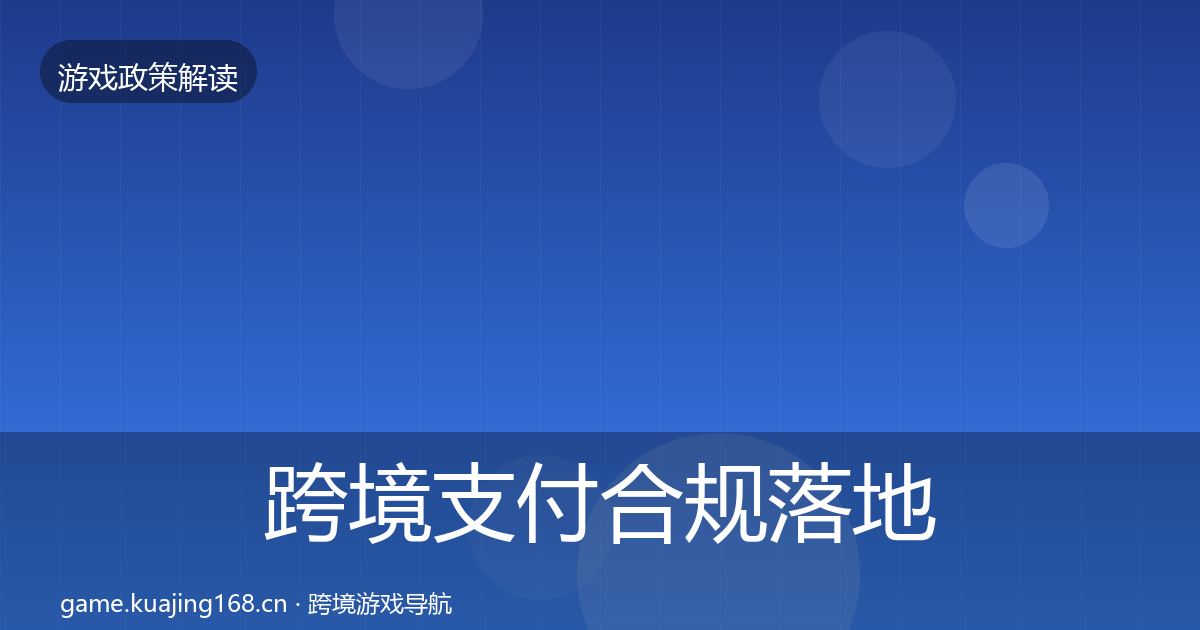 跨境支付合规落地步骤入门到进阶·第352篇