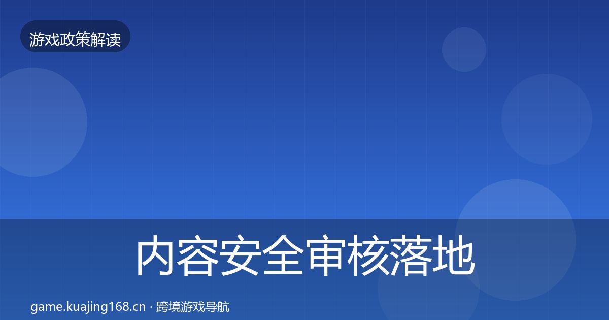 内容安全审核落地步骤全攻略·第353篇