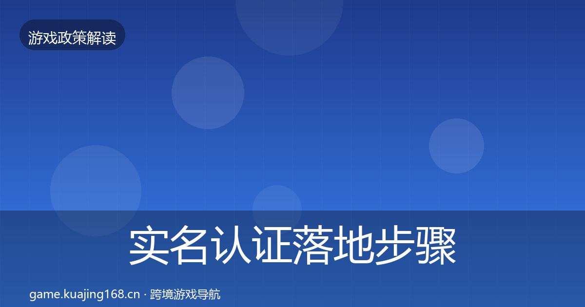 实名认证落地步骤要点梳理·第353篇