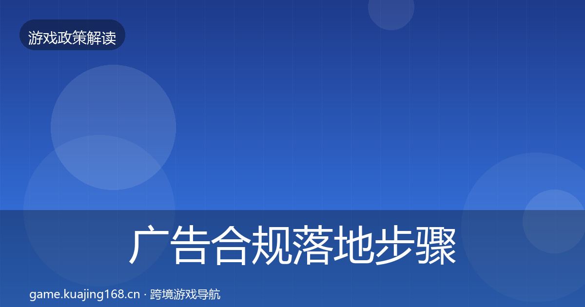 广告合规落地步骤入门到进阶·第353篇
