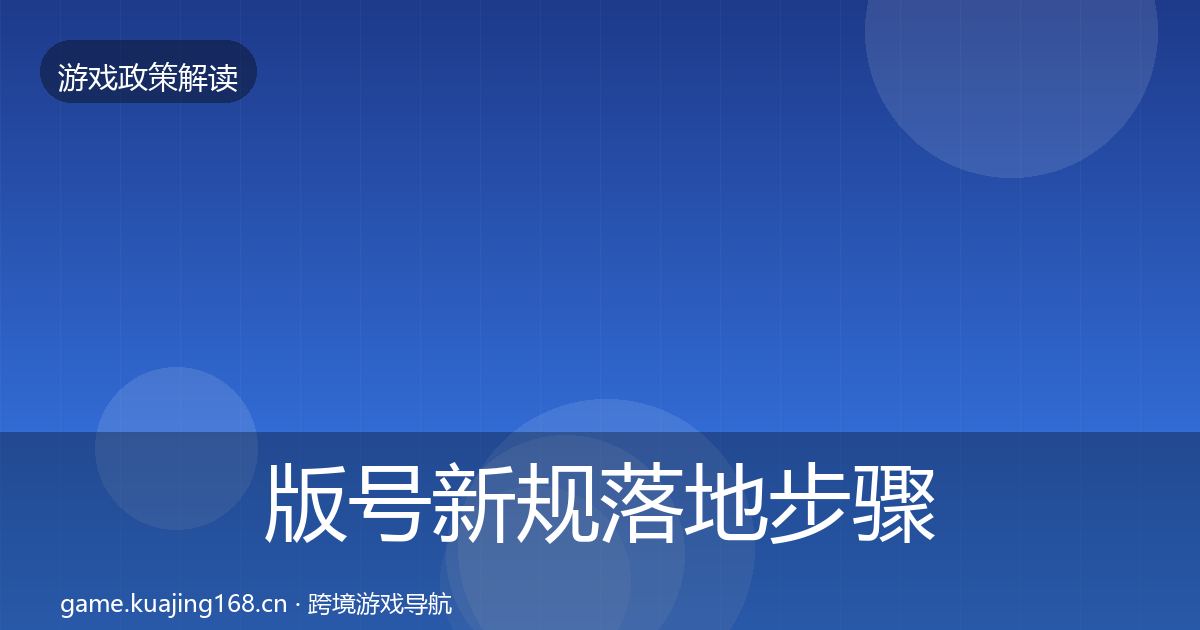 版号新规落地步骤全攻略·第354篇