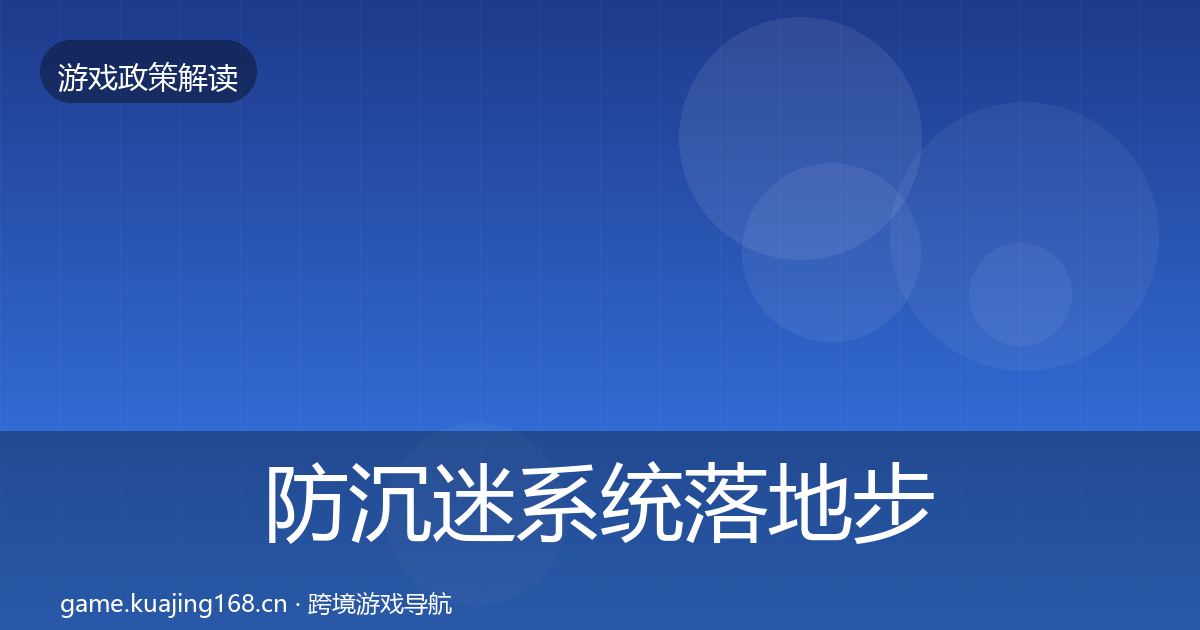 防沉迷系统落地步骤实践指南·第354篇