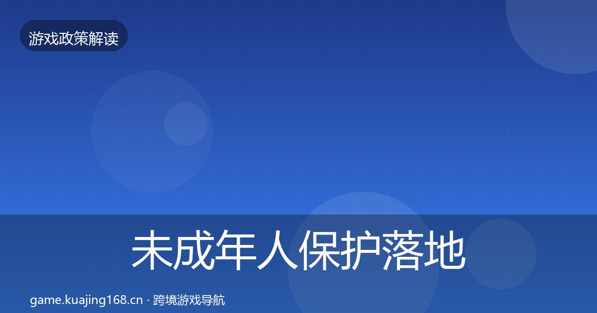 未成年人保护落地步骤要点梳理·第354篇