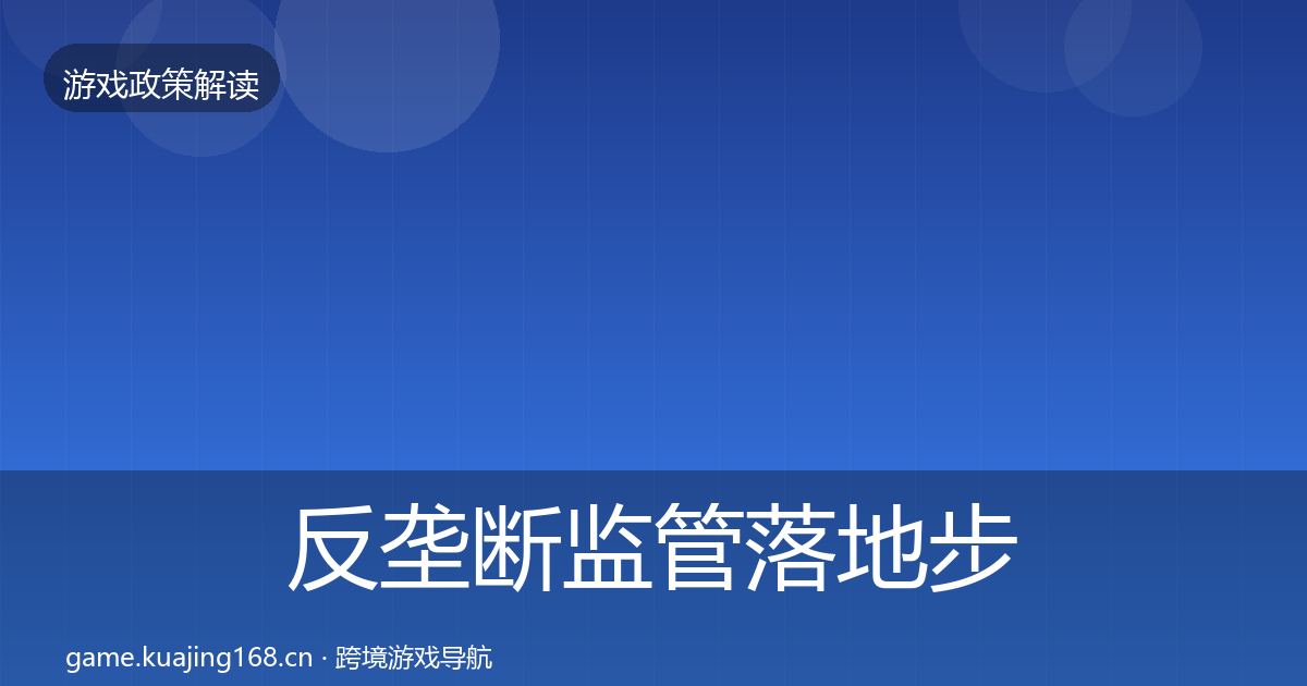 反垄断监管落地步骤入门到进阶·第354篇