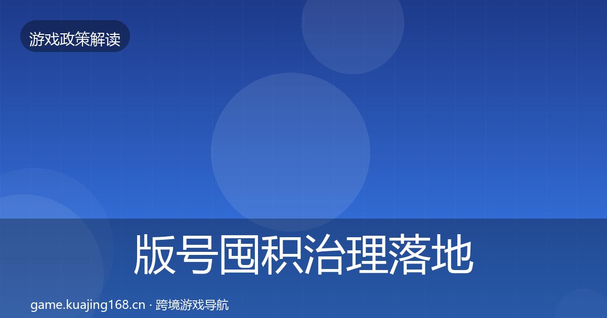 版号囤积治理落地步骤全攻略·第355篇