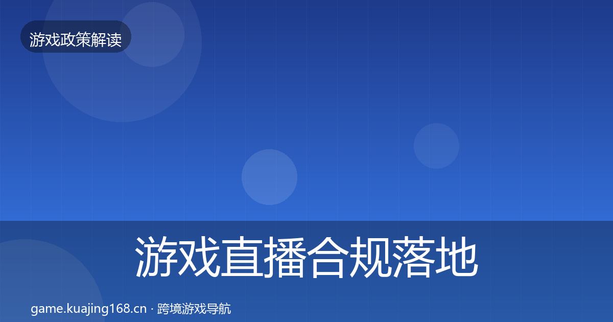游戏直播合规落地步骤实践指南·第355篇