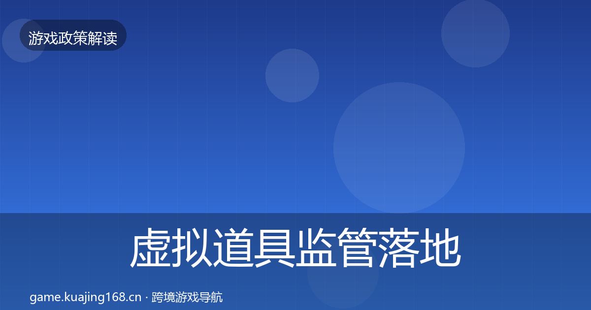 虚拟道具监管落地步骤要点梳理·第355篇
