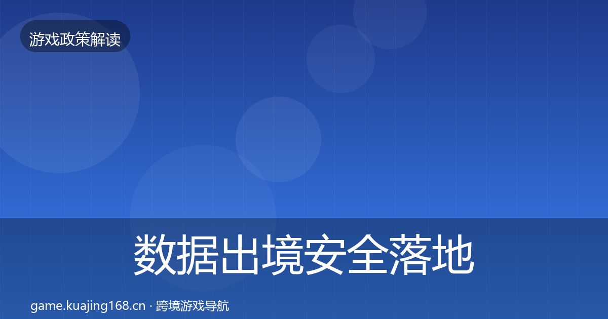 数据出境安全落地步骤入门到进阶·第355篇