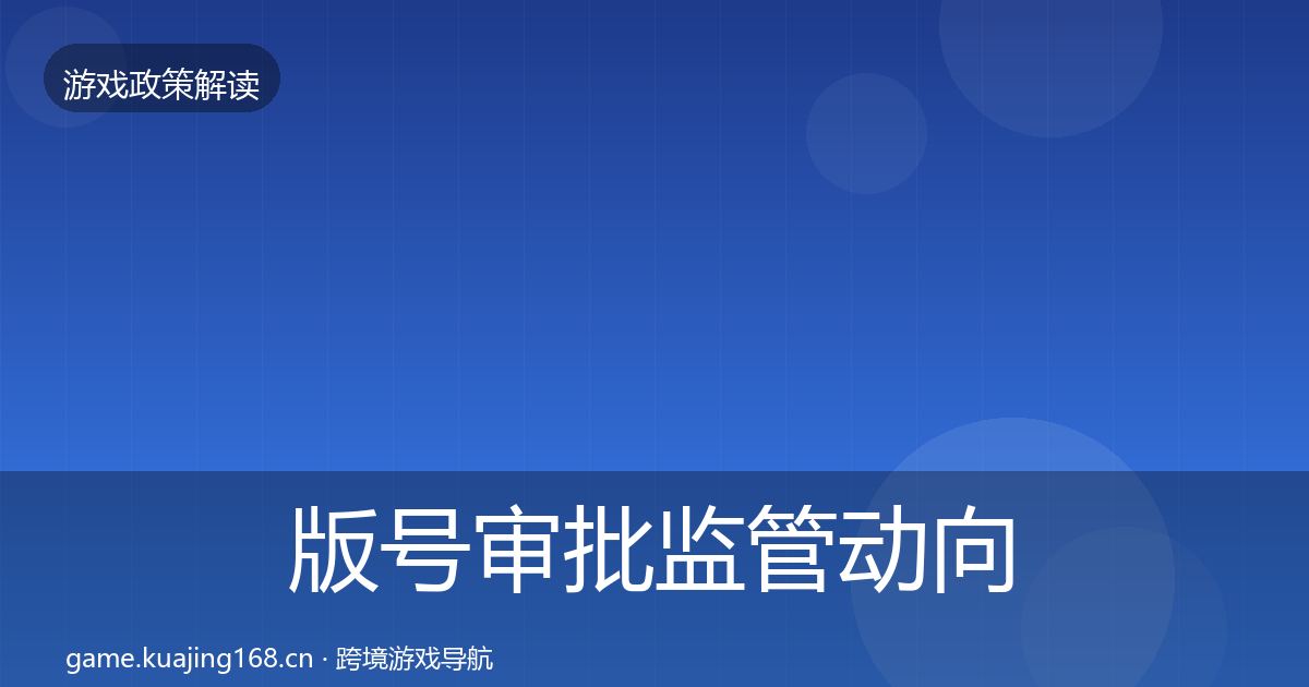 版号审批监管动向全攻略·第356篇