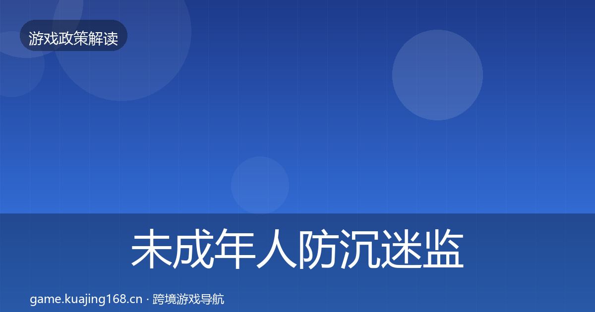 未成年人防沉迷监管动向实践指南·第356篇