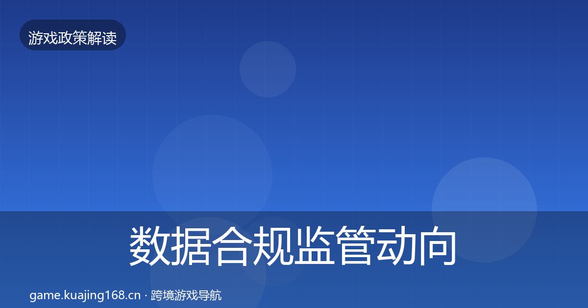 数据合规监管动向要点梳理·第356篇