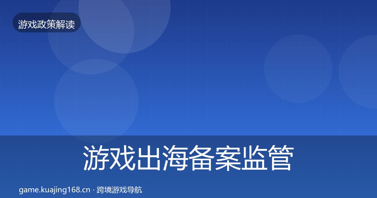 游戏出海备案监管动向入门到进阶·第356篇