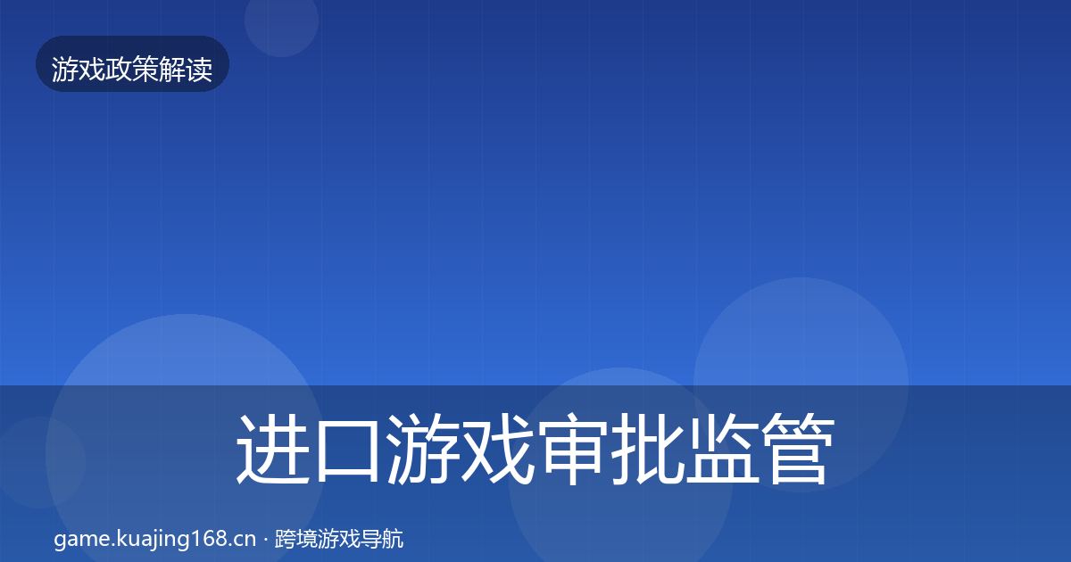 进口游戏审批监管动向全攻略·第357篇