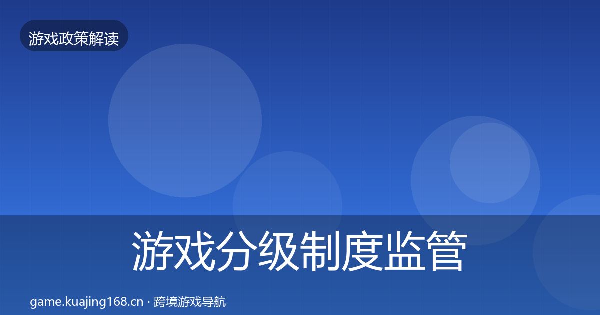 游戏分级制度监管动向实践指南·第357篇