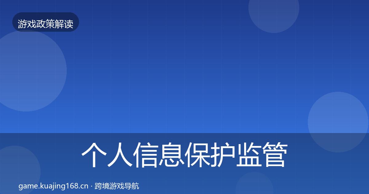 个人信息保护监管动向要点梳理·第357篇