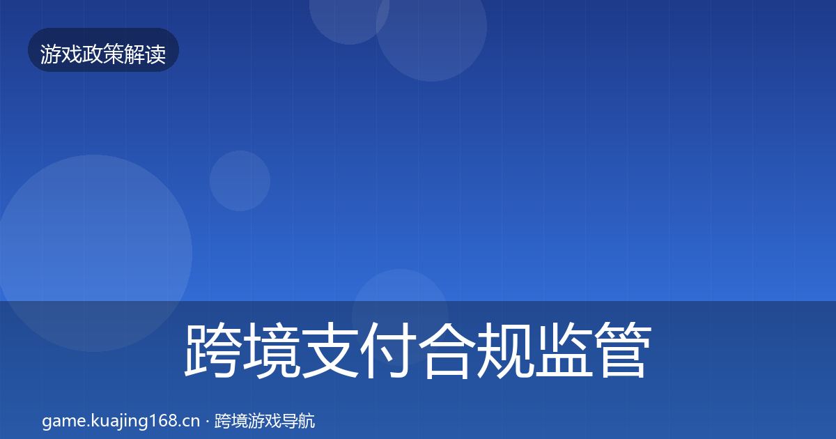 跨境支付合规监管动向入门到进阶·第357篇