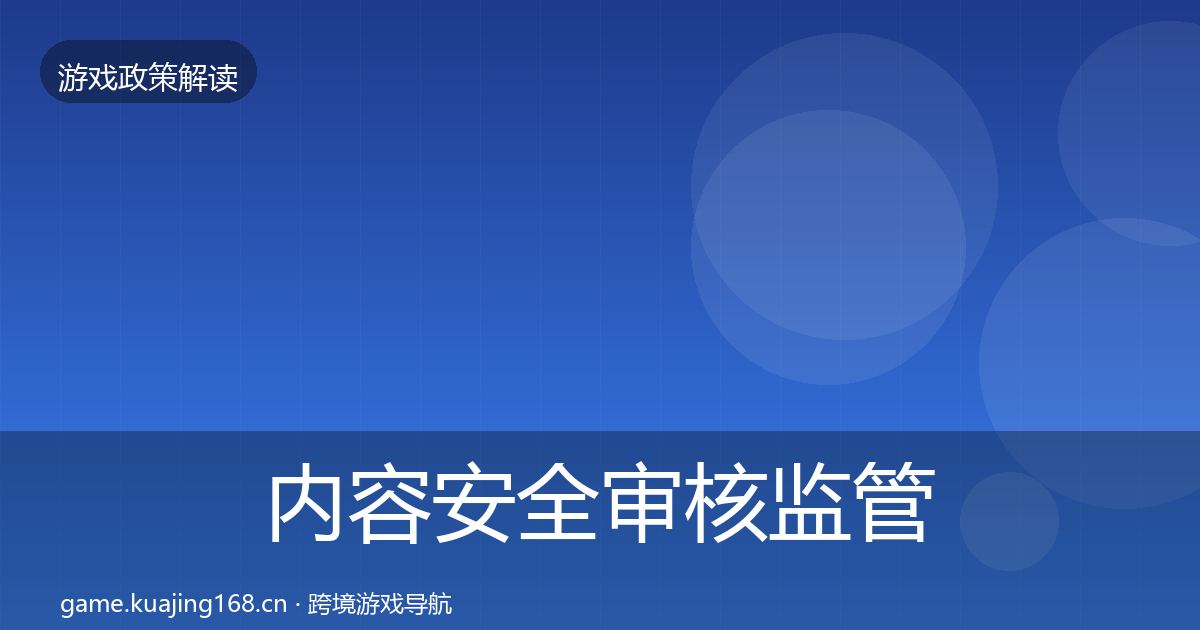 内容安全审核监管动向全攻略·第358篇