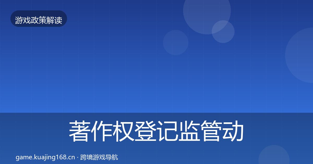 著作权登记监管动向实践指南·第358篇