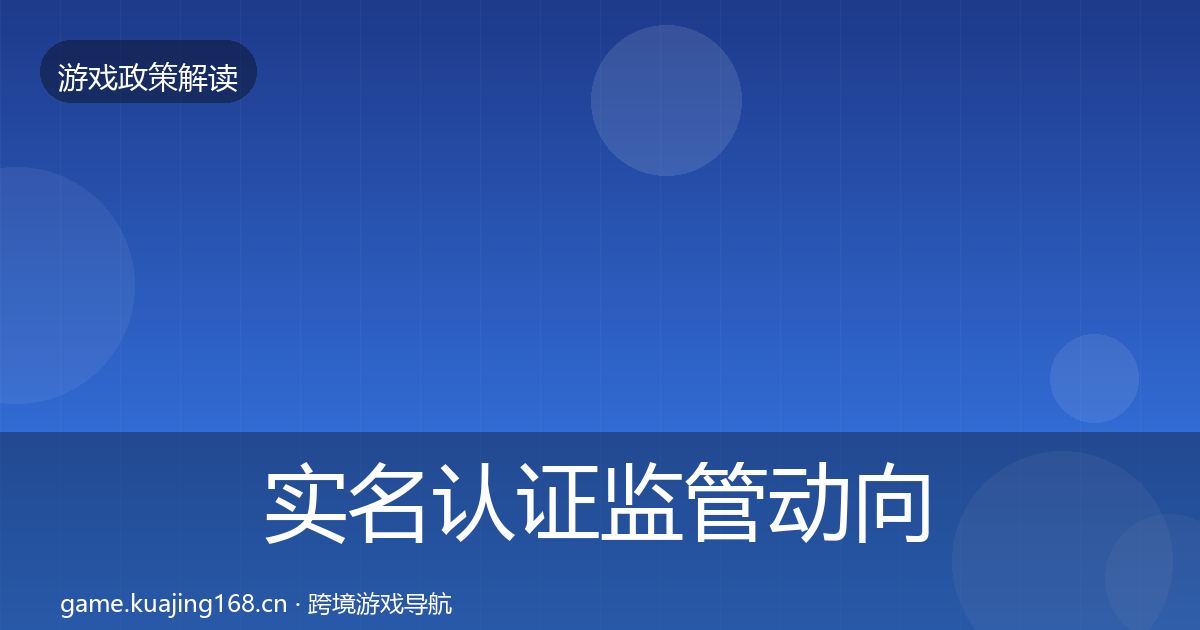 实名认证监管动向要点梳理·第358篇