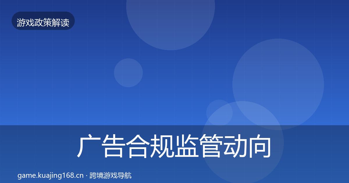 广告合规监管动向入门到进阶·第358篇