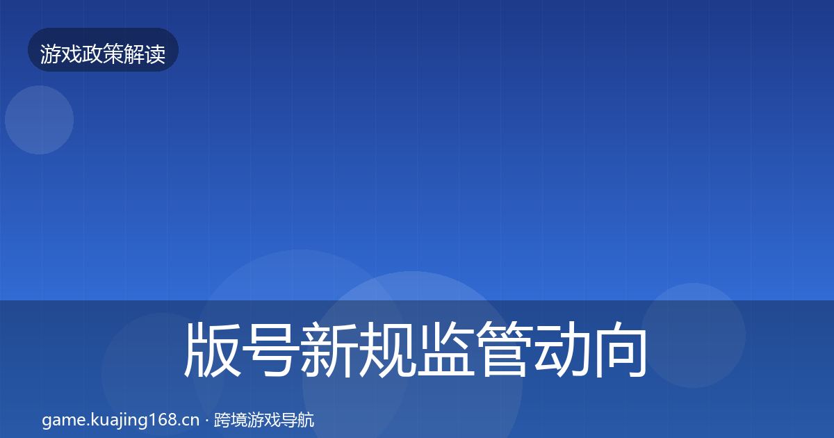 版号新规监管动向全攻略·第359篇
