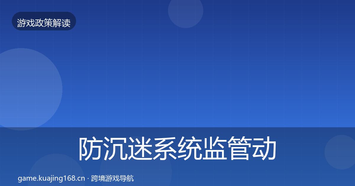 防沉迷系统监管动向实践指南·第359篇