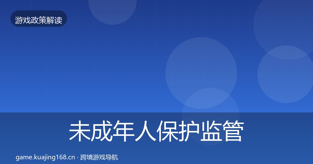 未成年人保护监管动向要点梳理·第359篇