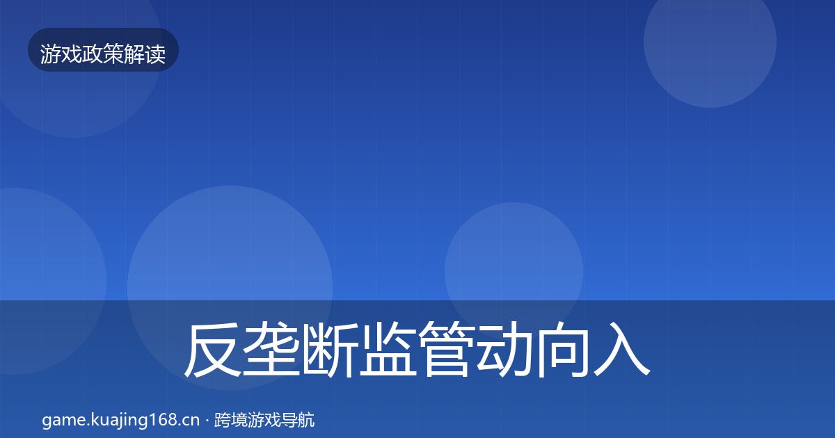 反垄断监管动向入门到进阶·第359篇