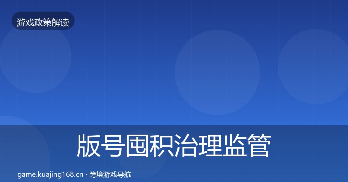 版号囤积治理监管动向全攻略·第360篇