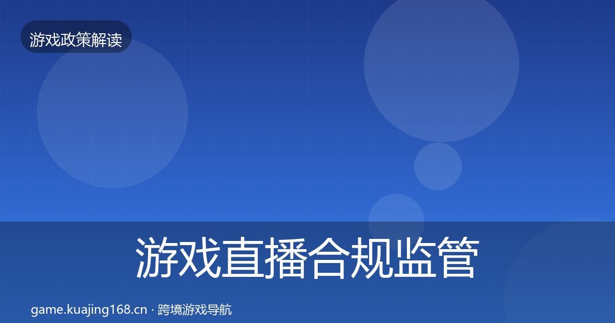 游戏直播合规监管动向实践指南·第360篇