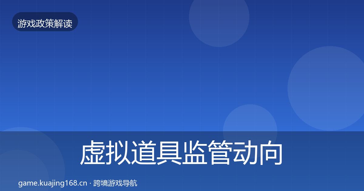 虚拟道具监管动向要点梳理·第360篇