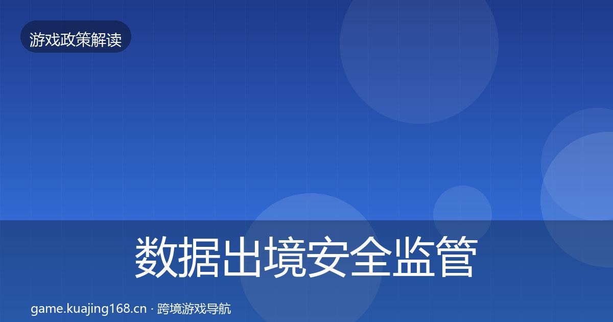 数据出境安全监管动向入门到进阶·第360篇