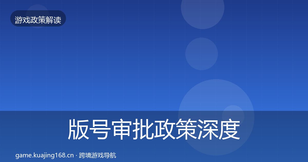 版号审批政策深度解读全攻略·第361篇
