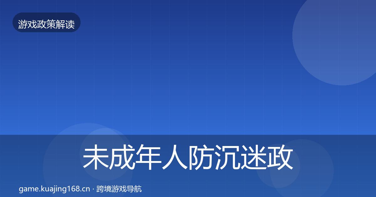 未成年人防沉迷政策深度解读实践指南·第361篇